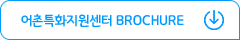 브로슈어 다운로드